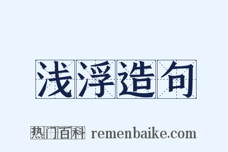 浅浮造句是什么意思的图片